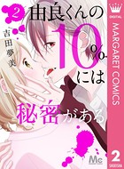 由良くんの10％には秘密がある