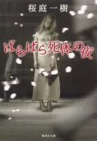 ばらばら死体の夜