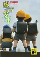 文庫版 虚言少年