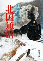 北国通信