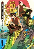 箱根たんでむ 駕籠かきゼンワビ疾駆帖