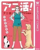 アニ活！〜AT（アニマルセラピー）診療室〜