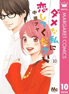 ダメな私に恋してください