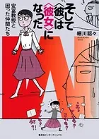 そして〈彼〉は〈彼女〉になった 安冨教授と困った仲間たち（集英社インターナショナル）