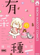 有菜の種