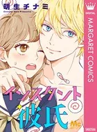 インスタント彼氏