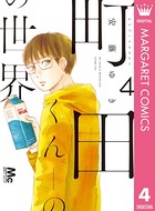 町田くんの世界 4