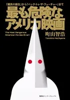 最も危険なアメリカ映画 『國民の創世』から『バック・トゥ・ザ・フューチャー』まで（集英社インターナショナル）