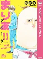 まりあ！！グルーヴ BEST SELECTION