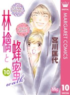 林檎と蜂蜜walk 10