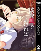 僕の血でよければ