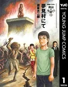 妖怪ハンター 稗田の生徒たち 夢見村にて