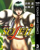 SOLEIL〜ソレイユ〜