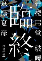 書楼弔堂（分冊版）