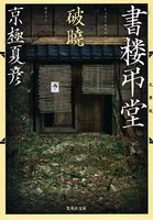 書楼弔堂