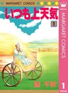 いつも上天気