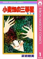 小麦畑の三等星