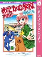 めだかの学校 2限目！