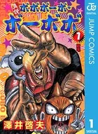 真説ボボボーボ・ボーボボ