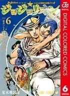 ジョジョの奇妙な冒険 第8部 カラー版 6