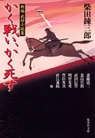 新編武将小説集 かく戦い、かく死す