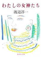 わたしの女神たち