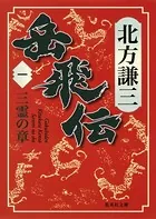 岳飛伝