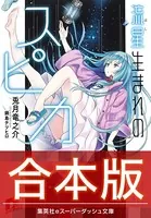 【合本版】流星生まれのスピカ