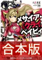 【合本版】メサイア・クライベイビィ