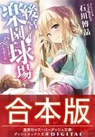 【合本版】後宮楽園球場 ハレムリーグ・ベースボール