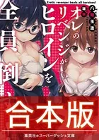 【合本版】オレのリベンジがヒロインを全員倒す！