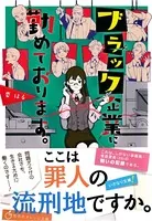 ブラック企業に勤めております。