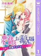 悪戯なお義兄様〜公爵の淫靡なメイドごっこ〜（単話）