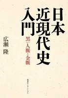 日本近現代史入門 黒い人脈と金脈（集英社インターナショナル）