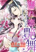 濡れ恋艶舞 年下皇子の一途な求愛【電子オリジナル】