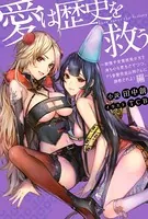 愛は歴史を救う〜傲慢平安貴族美少女を身も心も更生させつつ、ドS金髪吸血お姉さんに調教されよ！編〜