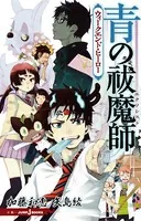 青の祓魔師