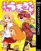 干物妹！うまるちゃんF―ひもうと絵日記―