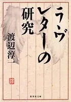 ラヴレターの研究