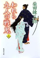 われら九人の戦鬼
