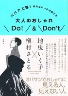 ババア上等！ 余計なルールの捨て方 大人のおしゃれDo！＆Don’t