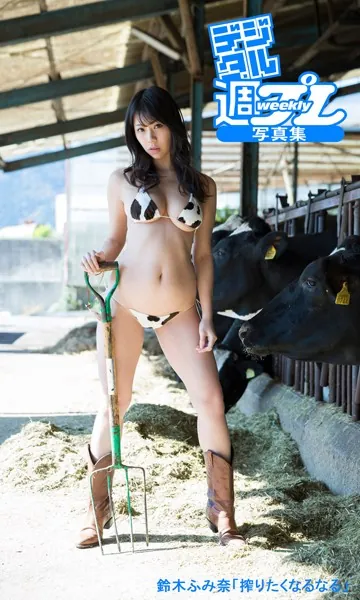 ＜デジタル週プレ写真集＞ 鈴木ふみ奈「搾りたくなるなる」