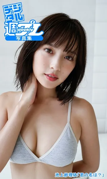 ＜デジタル週プレ写真集＞ 池上紗理依「君の名は？」
