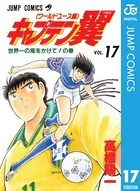キャプテン翼 ワールドユース編 17
