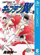 キャプテン翼 ワールドユース編 8
