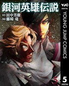 銀河英雄伝説 5