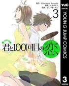 君と100回目の恋