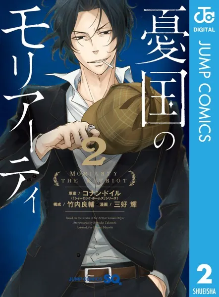 憂国のモリアーティ 1 - コナン・ドイル/竹内良輔/他 - 少年マンガ