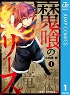 魔喰のリース