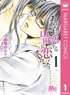 あの子に恋する 山田に恋した